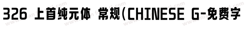 326 上首纯元体 常规(CHINESE G字体转换